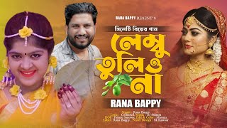 লেম্বু তুলিও না  Lembu Tulio Na  Rana Bappy  Bangla New Dj Song 2023 [upl. by Kahler140]