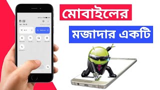 মোবাইল অজানা একটি মজার সেটিং Android fun settings [upl. by Donalt]