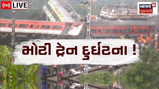 LIVE Odisha Train Tragedy  ઓરિસ્સામાં મોટી ટ્રેન દુર્ઘટના  Gujarati News  News18 Gujarati [upl. by Ennayhc]