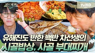 삼시세끼Light 지리산에서 백반집 차린 차승원 ㅋㅋ 한국인이라면 싫어할 수 없는 푸짐한 시골 한 상🍚 [upl. by Aneekahs]