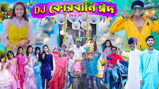 Dj কোরবানি ঈদ  Dj Korbani Eid  2023 নতুন নাটক [upl. by Euqinay]