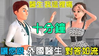 十分鐘讓你跟老外醫生輕鬆溝通  聽力口語雙效提升  看病英文  Visiting the Doctor [upl. by Anitsyrc977]