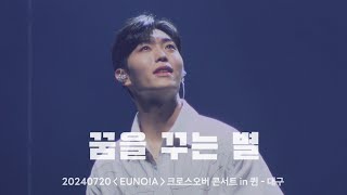 240720 꿈을 꾸는 별  리베란테  EUNOIA 크로스오버 콘서트 in 퀸  대구  진원F [upl. by Caneghem]