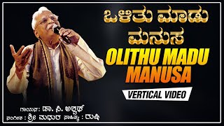 Olithu Madu Manusa  Vertical Video  C Ashwath  Sri Madhura Nam Rushi  Bhavageethe  Folk Songs [upl. by Heyes]