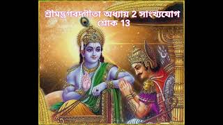 Shreemad Bhagavad Gita।Chapter 2। Sloka 13। শ্রীমদ্ভগবদ্গীতা 213 Voice Ratna Bhattacharya [upl. by Jewett617]