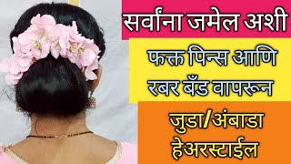 सर्वांना जमेल अशी सोपी अंबाडाजुडा हेअरस्टाईल JudaAmbada Hairstyle [upl. by Einaj]