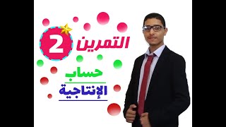 التمرين 02 حساب الإنتاجية وحدة عومل الإنتاج و تنسيقها للسنة الثانية ثانوي شعبة تسيير و اقتصاد [upl. by Lohrman]