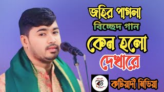 Keno Holo Dekha Re। কেন হল দেখারে তোমারে দেখলাম  Sad song  Baul gan  2024। Katiadi Media [upl. by Adriano]