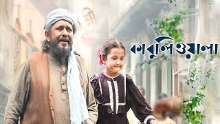 Kabuliwala Bengali Movie facts  Mithun Chakraborty [upl. by Willumsen656]