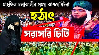 মাহফিলে হঠাৎ চিঠি  গাজী সোলাইমান ক্বাদেরী  gazi sulaiman al qadri waz 2022  Noor Islamic TV [upl. by Adrienne178]