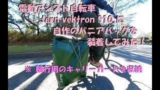 電動アシスト自転車 tern vektron ｓ10 に自作のパニアバッグを装着してみた！ [upl. by Alurd]