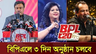 এবার IPL কে টিক্কা দিবে BPL  BPL 2025 News [upl. by Brass]