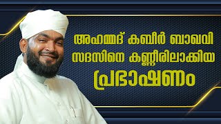 Ahmed Kabeer Baqavi New Speech 2024  Sharjah KMCC Thrissur dt Committee  Dubai [upl. by Mahla589]