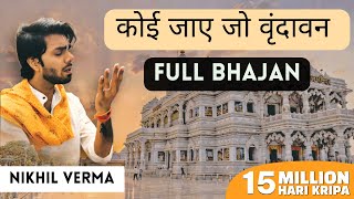 FULL BHAJAN कोई जाए जो वृन्दावन Koi Jaye Jo Vrindavan mera paigham  NIKHIL VERMA  KshlontheBeat [upl. by Ahseel]