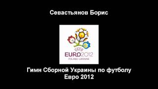 Гимн Сборной Украины по футболу Евро 2012 [upl. by Annis795]