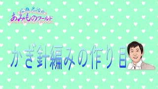 【かぎ針】かぎ針での編み始めをきれいに編むには？キツイ時は？作り目の方法にコツがあります。 [upl. by Ocer216]