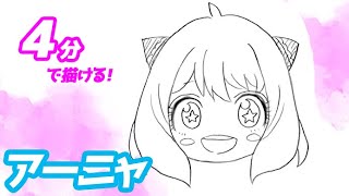 アーニャ（キラキラ）の簡単イラストの描き方！ゆっくり解説【スパイファミリー】 [upl. by Scarlett]