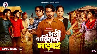 Dhoni Goriber Lorai  ধনী গরিবের লড়াই EP 67 কি হতে যাচ্ছে নতুন এপিসোডে জেনে নিন কবে রিলিজ করা হবে [upl. by Uthrop]