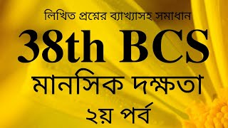 38th BCS Written Mental Ability Part 2 ৩৮তম বিসিএস লিখিত মানসিক দক্ষতা ২য় পর্ব [upl. by Lorien991]