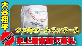 【速報】大谷翔平の50号ホームランボール、史上最高額で落札 日本のエンタメニュース24h大谷翔平 ShoheiOhtani ホームランボール オークション スポーツ記念品 [upl. by Dekow629]