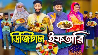 ডিজিটাল ইফতারি  Digital Iftari  Bangla Funny Video  Family Entertainment bd  Desi Cid  Rojadar [upl. by Perry571]