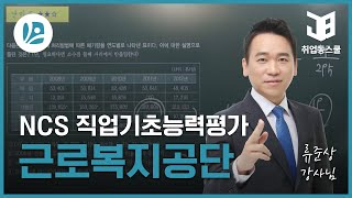 근로복지공단NCS 근로복지공단 NCS 직업기초능력평가 [upl. by Maggi759]