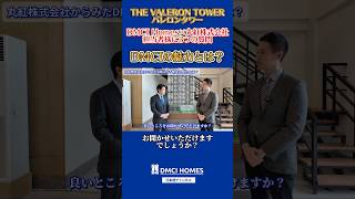 丸紅担当者様に聞いたThe Valeron Tower DMCIの魅力とは？ dmcihomes [upl. by Okram]