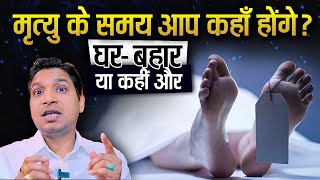 कैसी होगी मृत्यु  उस समय घर होंगे या कहीं और  How To Know Type of Death lalkitabjyotish [upl. by Neirual]