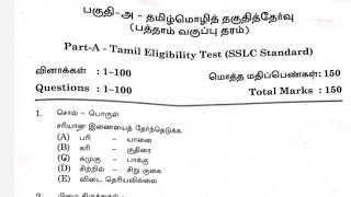 TNPSC l Tamil eligibility test l combined technical service examination l answerkey [upl. by Roehm903]