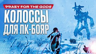 Обзор игры Praey for the Gods [upl. by Stiles]