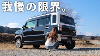 ［車中泊女子］ハスラーに乗って２年、我慢の限界です。新型ハスラー最大の不満点。 [upl. by Ellinej]