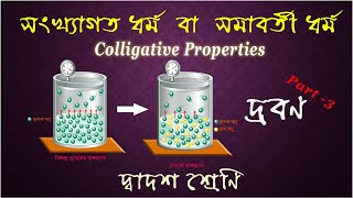 Colligative Properties of Solution in Bengali  Class 12। Solution  Part3 । সংখ্যাগত ধর্ম । [upl. by Arrej]