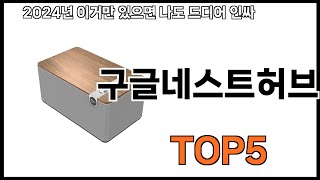 구글네스트허브 추천ㅣ쿠팡에서 제일 잘팔리는 구글네스트허브 BEST 5 추천해드립니다 [upl. by Mcilroy]