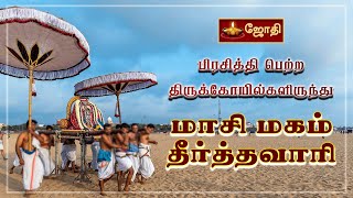 பிரசித்தி பெற்ற திருக்கோயில்களிருந்து மாசி மகம்  தீர்த்தவாரி  Masi magam festival  Jothitv [upl. by Onfre]