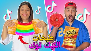 اخيرا جربنا اغرب طبخات التيك توك المجنونة TIK TOK 😨😱 صدمة كبيرة [upl. by Inaoj]