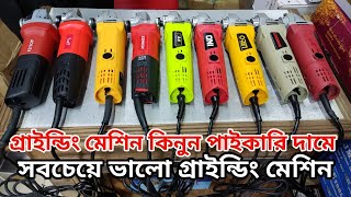 গ্রাইন্ডিং মেশিন এর পাইকারি বাজার Grinding Machine Price BD [upl. by Anhsirk]