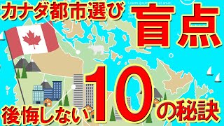 知らないと困る？カナダ都市選びの盲点 [upl. by O'Donovan93]