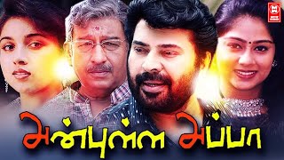 Anpulla Appa Tamil Full Movies  Tamil Movies Full Movie  Tamil Films Full Movie  Mammootty Movies [upl. by Laure]