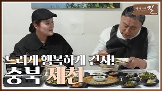 테마기행 길 느리게 행복하게 제천을 걷다  여행 스케치  전주MBC 240517 방송 [upl. by Malo364]