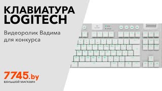 Клавиатура игровая беспроводная LOGITECH G915 TKL Lightspeed GL Silver Видеоотзыв обзор Вадима [upl. by Ueik]