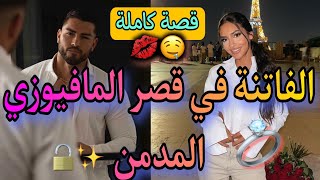 قصة كاملة الفاتنة في قصر المافيوزي المدمن💖حب🔥 ،كراهية،اغتص✨️🌺قصة ناار فيها كاع داكشي ليكبعجبكم🌷💎 [upl. by Laban]