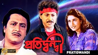 Protidondi  Bengali Full Movies  Ranjit MullickJishuSatabdi RoyLokesh SubhasishMonoj Mitra [upl. by Aelam38]