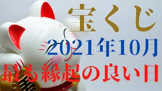 【2021年10月】宝くじを買う日に最適な縁起の良い日はいつなのか？ [upl. by Nnaeiluj]