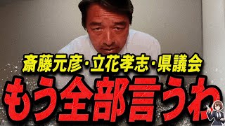 【榛葉賀津也 1122 超速報】この話を聞いて背筋が凍りました立花孝志を語る榛葉幹事長【石丸伸二 石丸市長 ライブ配信 生配信 ライブ 切り抜き 最新 たまきちゃんねる 国民民主党】 [upl. by Lahcim60]