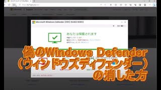 「マイクロソフトをかたる偽のWindows Defender画面」の消し方。電話は絶対にダメ [upl. by Gilbye57]