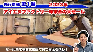 第1弾！アイエヌファクトリー 2023年末革の大セール先行情報【レザークラフト】 [upl. by Virgie]