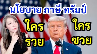 8 นโยบายภาษีของทรัมป์ กระทบคนจ่ายภาษีในอเมริกายังไง⁉️  Trump Tax Plans 2024 [upl. by Naga]