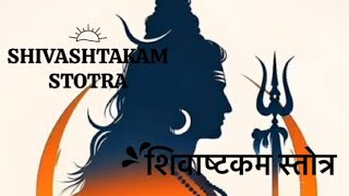 shivasthkam Mantra ।। शिवाष्ट्कम् मंत्र [upl. by Rusel]