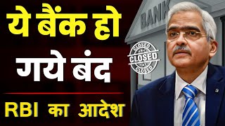 RBI Cenceled License Of These Banks😱 3 Banks Closed By RBI🔥 । Banks Latest News ।। [upl. by Suckram]