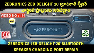 ZEBRONICS ZEB DELIGHT 20 బ్లూటూత్ స్పీకర్ చార్జింగ్ ప్రాబ్లంను సరిచేద్దాం CHARGING PORT PROBLEM [upl. by Lanam]